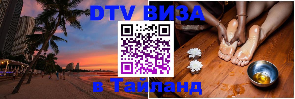 Стоимость и условия DTV визы — оформление в Таиланд под ключ - Белгород  20.11.2025 
