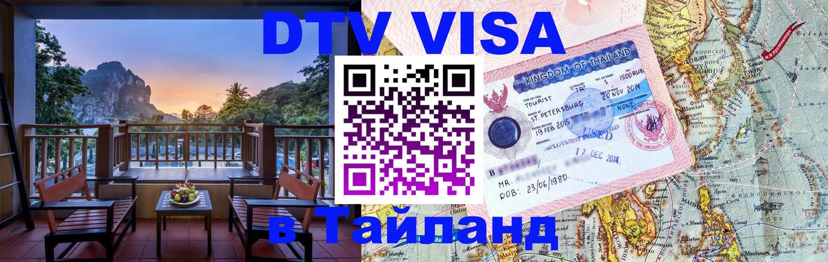 Электронная виза DTV в Тайланд Белгород 